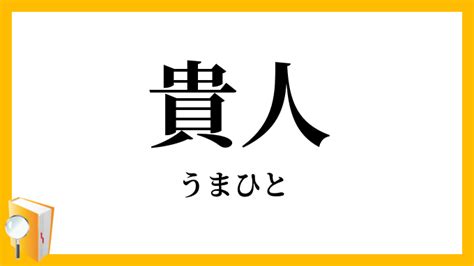 貴人|「貴人」（うまひと・うまびと）の意味